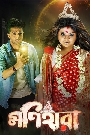 Download Monihaara (2021) Bengali Full Movie WEB-DL 480p [400MB] | 720p [1GB] | 1080p [2.3GB]