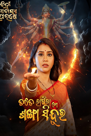 Download Tate Lagila Mo Sankha Sindura (2026) Odia Full Movie WEB-DL 480p [450MB] | 720p [1.2GB] | 1080p [2.7GB]