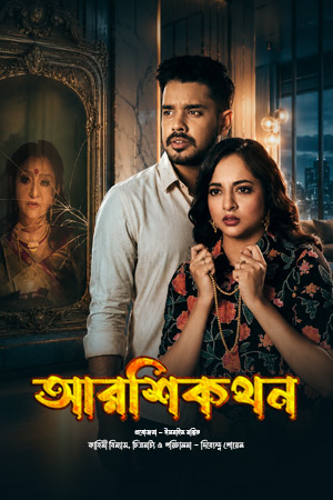 Download Aarshikathan (2026) Bengali Full Movie WEB-DL 480p [450MB] | 720p [1.2GB] | 1080p [2.GB]